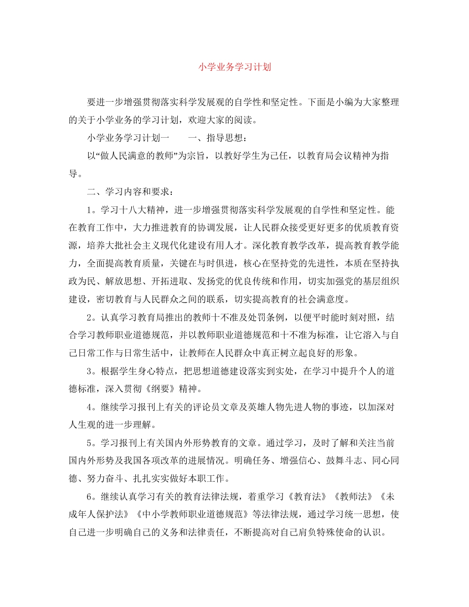 小学业务学习计划_第1页