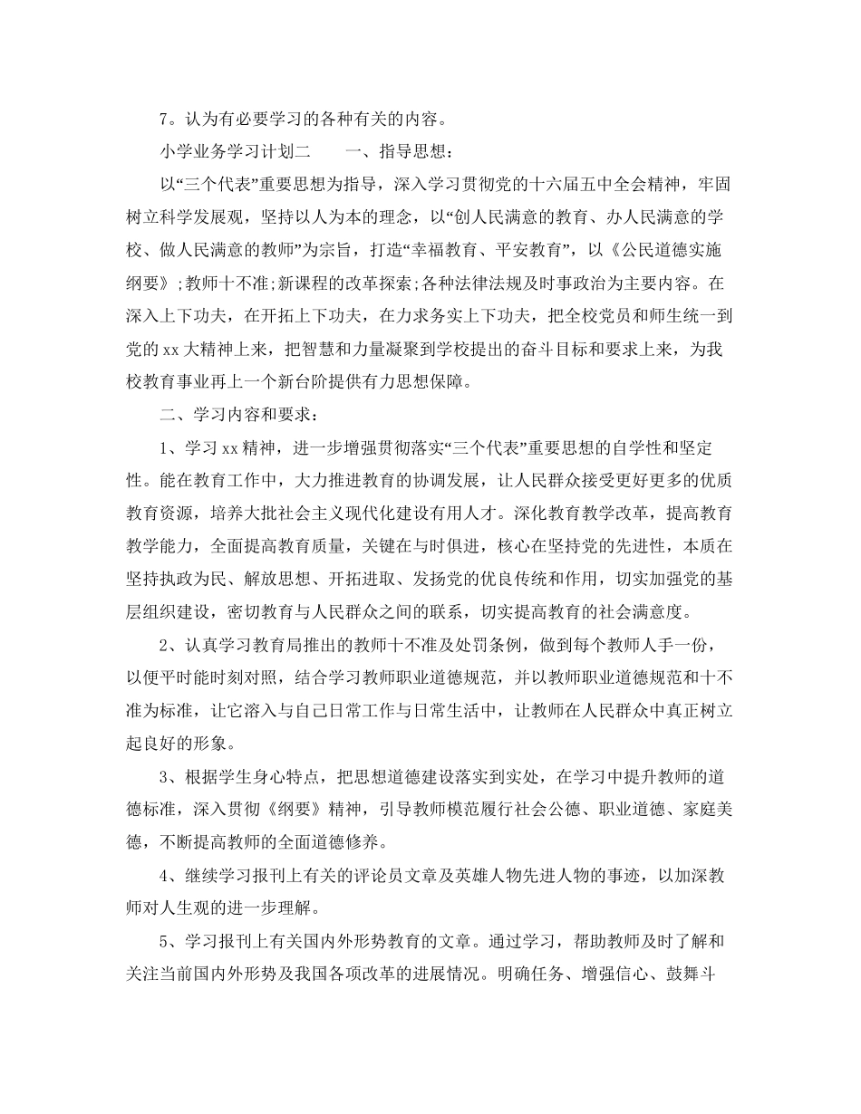 小学业务学习计划_第2页