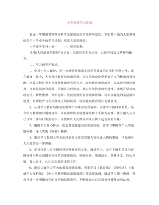 小学业务学习计划
