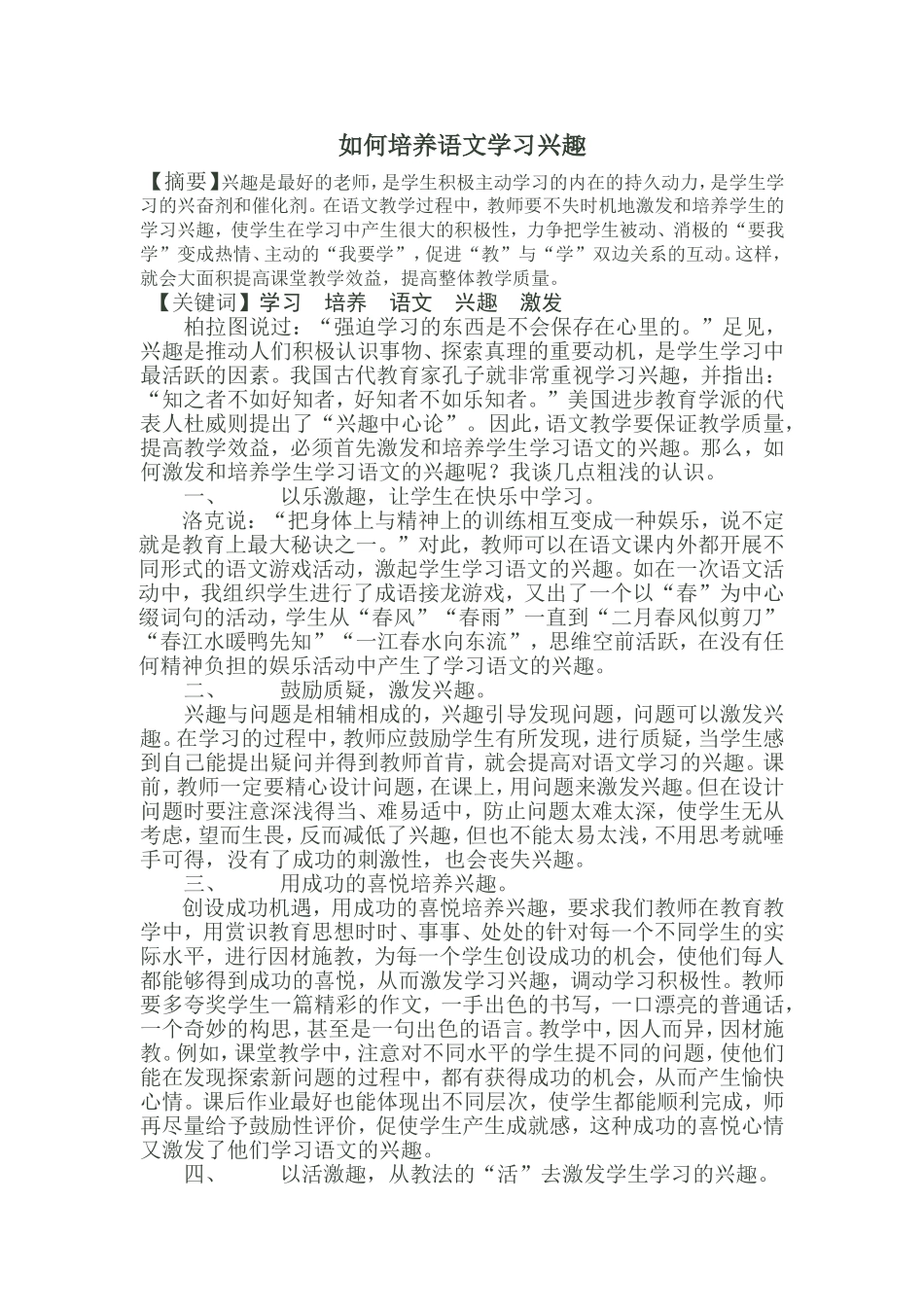 如何培养语文学习兴趣_第1页