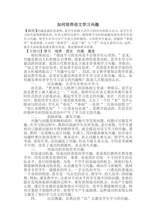 如何培养语文学习兴趣