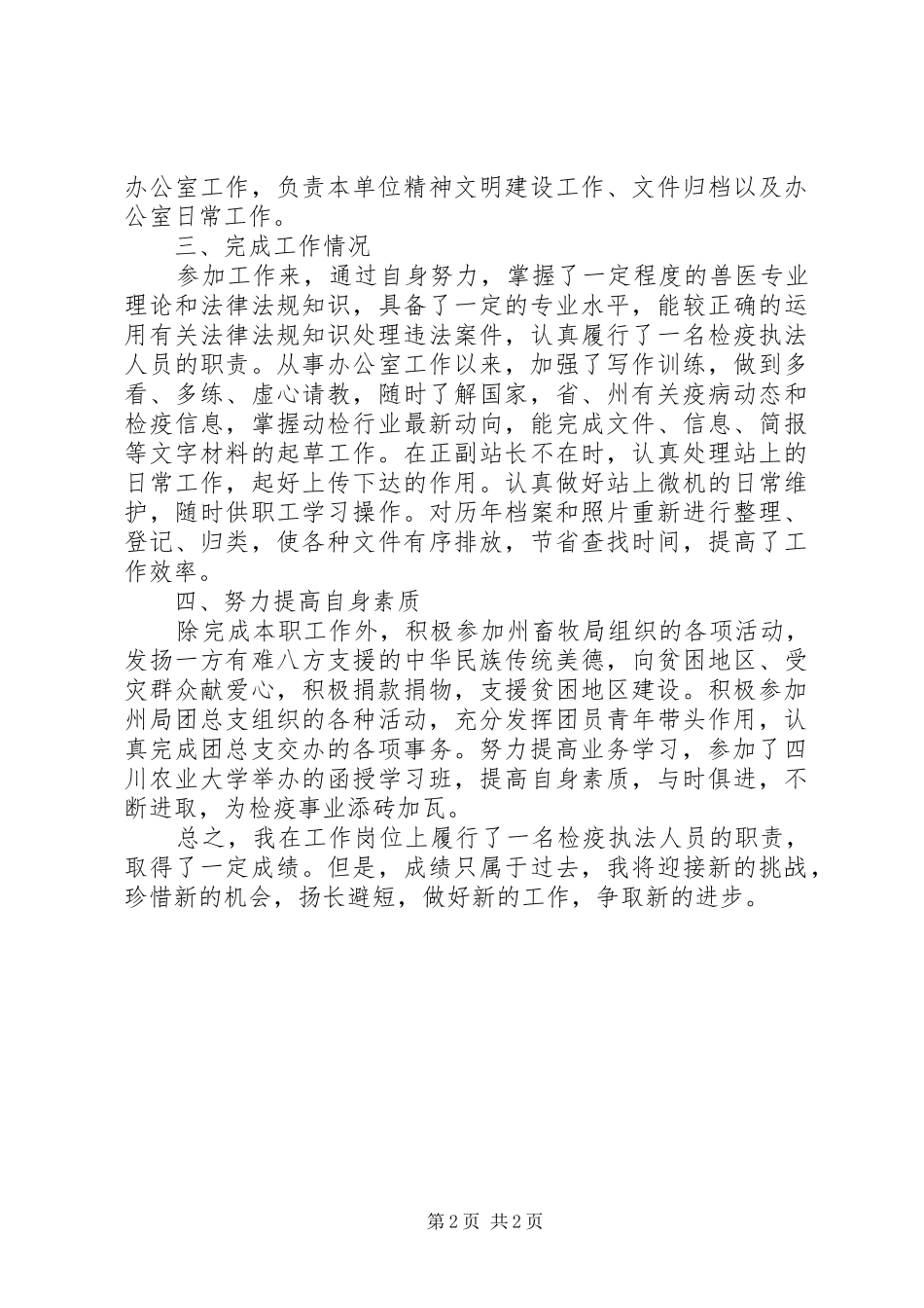 动物检疫个人述职报告_第2页