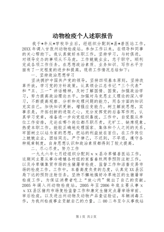 动物检疫个人述职报告
