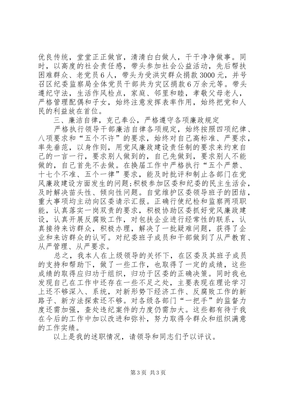 区委常委、纪委书记述职报告_第3页