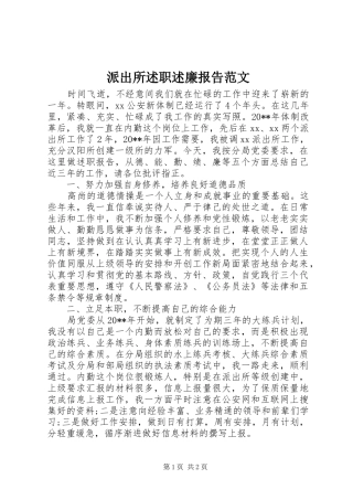 派出所述职述廉报告范文