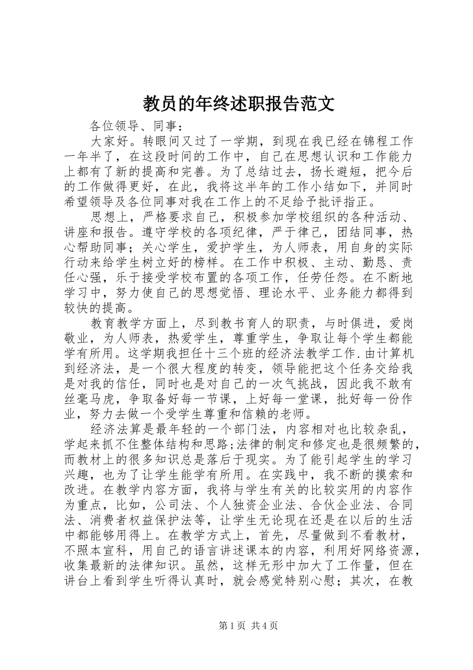 教员的年终述职报告范文_第1页