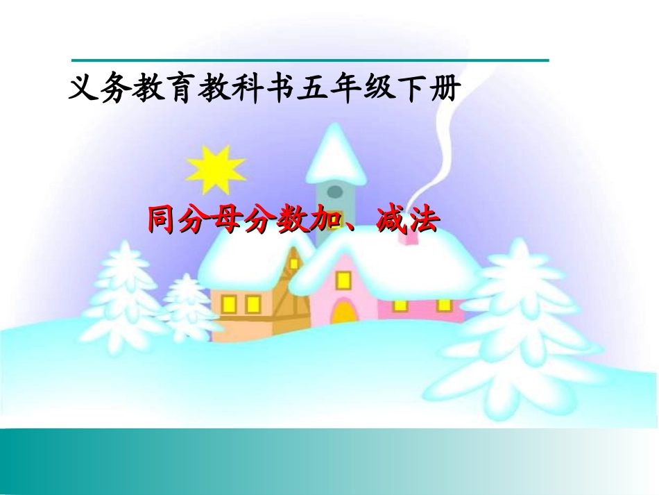 修改后的同分母分数加减法_第1页