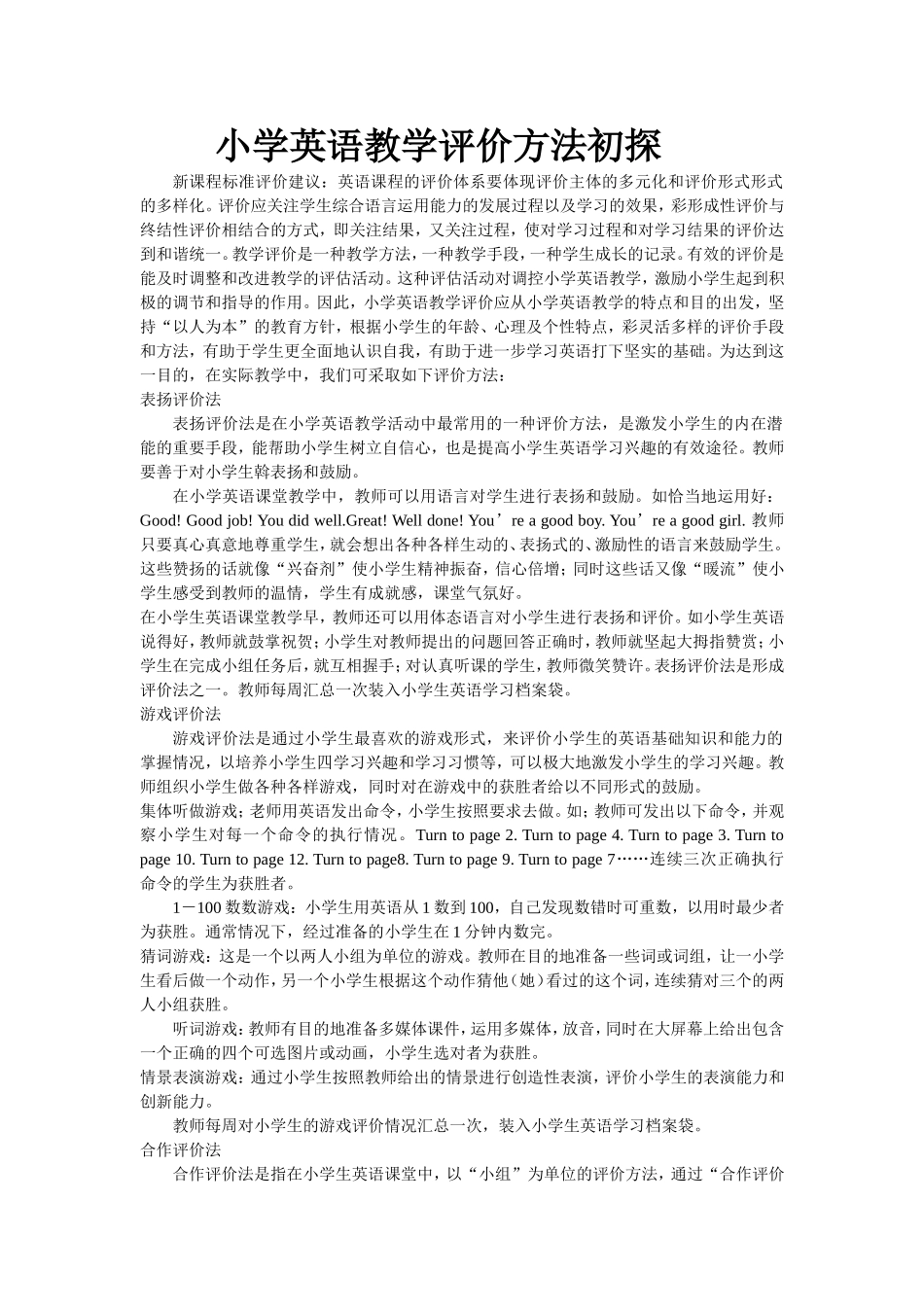 小学英语教学评价方法初探_第1页