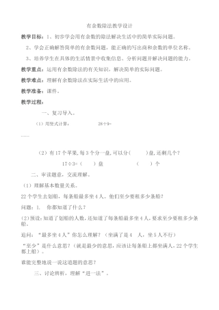 有余数除法教学设计