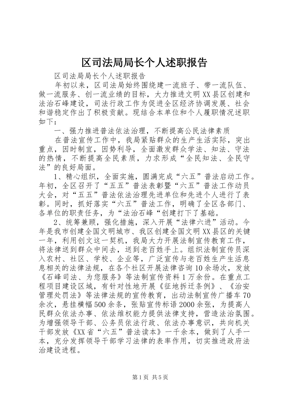 区司法局局长个人述职报告_第1页