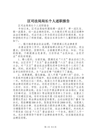 区司法局局长个人述职报告