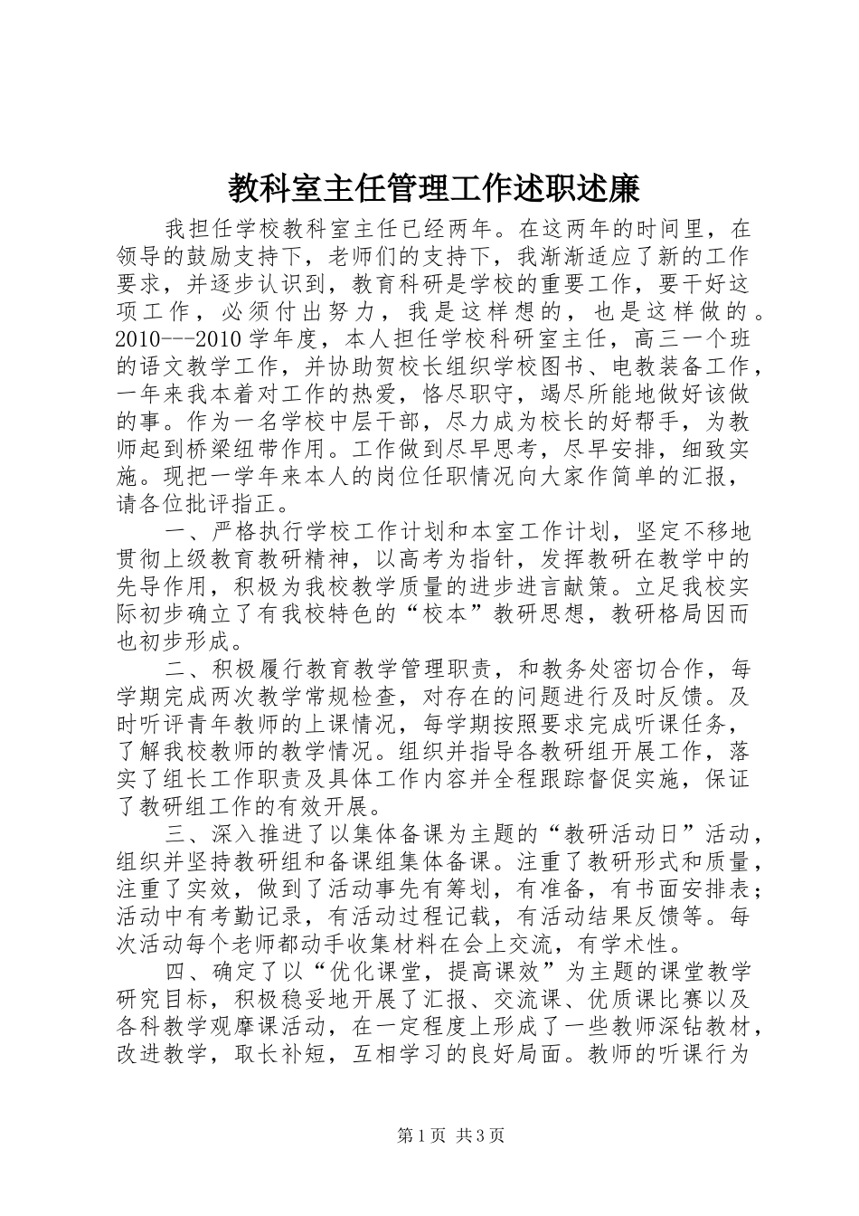 教科室主任管理工作述职述廉_第1页