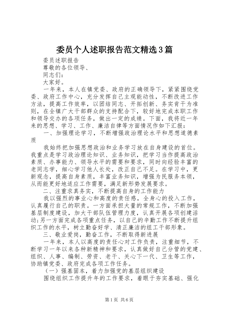 委员个人述职报告范文精选3篇_第1页