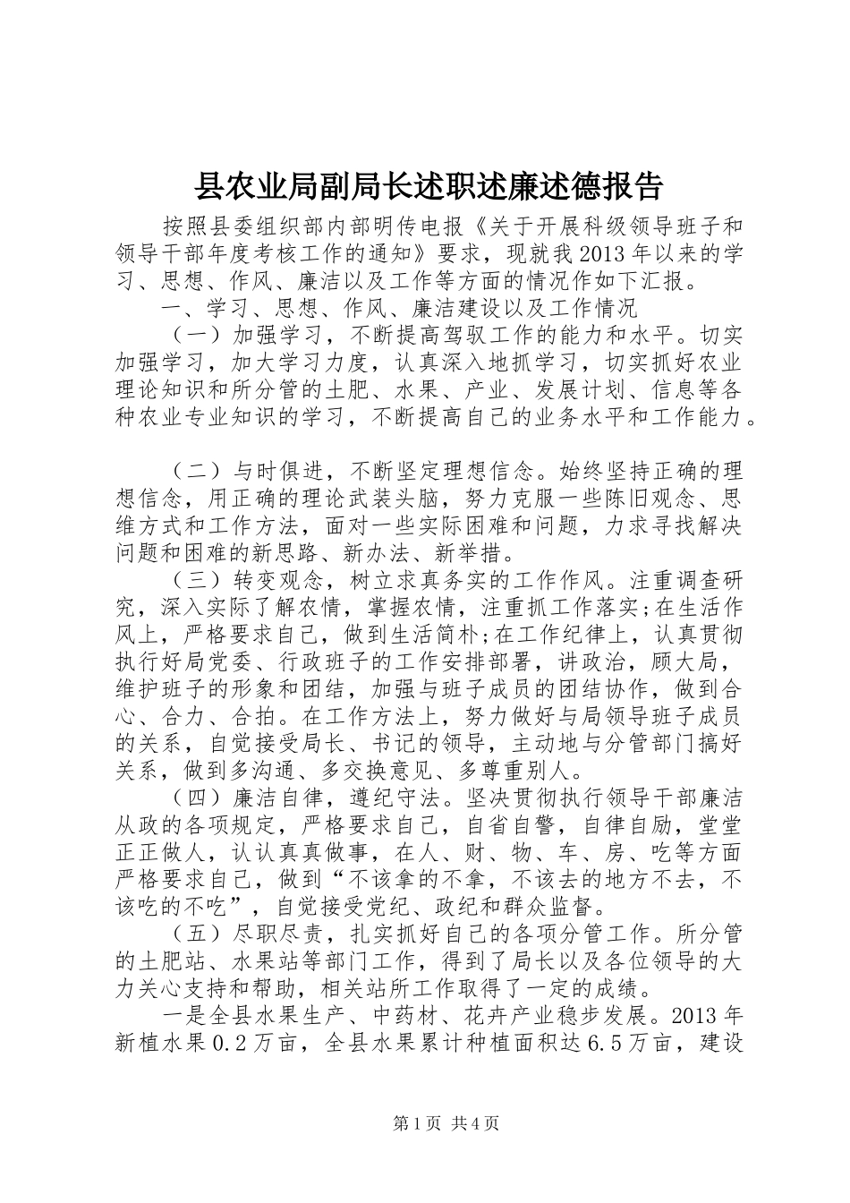 县农业局副局长述职述廉述德报告_第1页