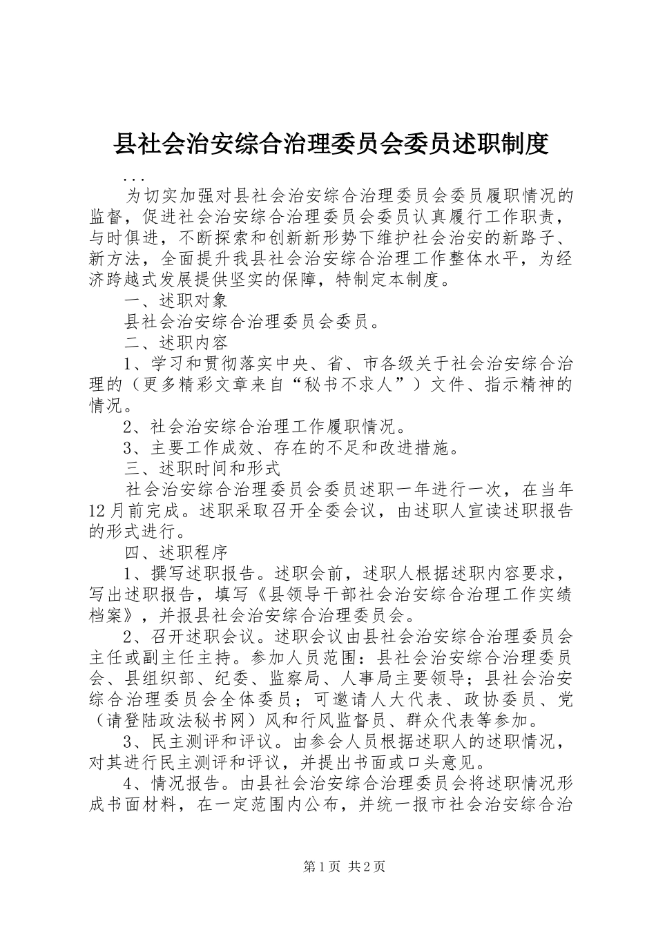 县社会治安综合治理委员会委员述职制度_第1页