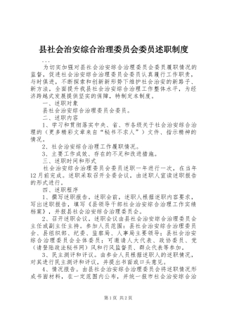 县社会治安综合治理委员会委员述职制度