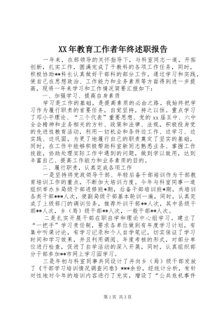 XX年教育工作者年终述职报告