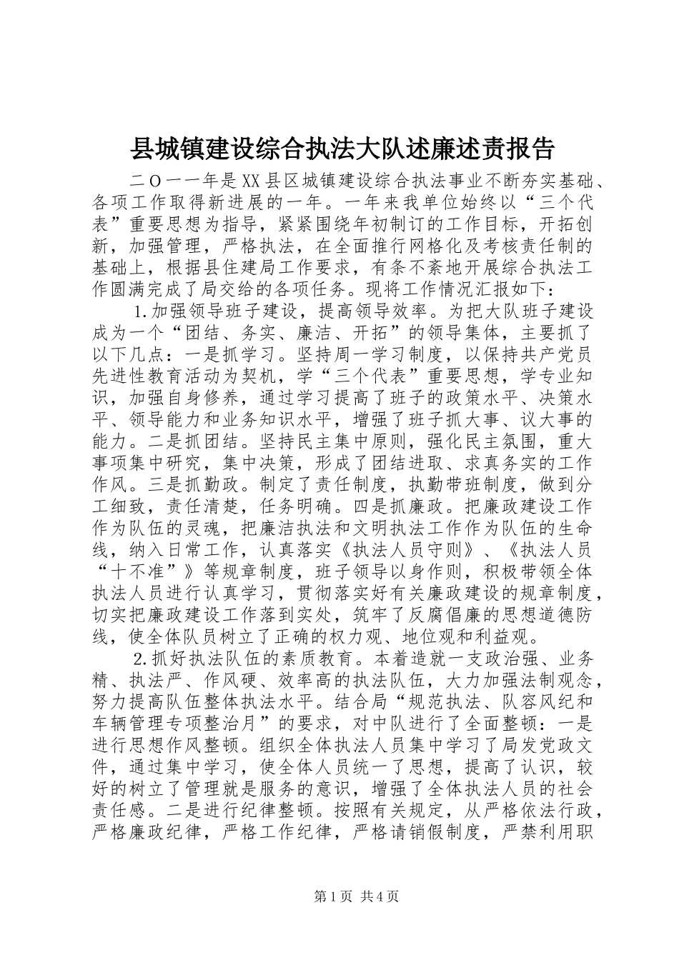 县城镇建设综合执法大队述廉述责报告_第1页