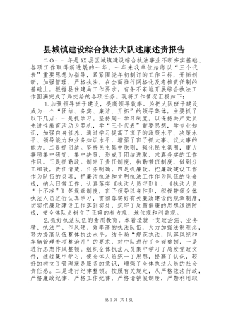 县城镇建设综合执法大队述廉述责报告