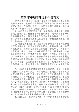 20XX年中层干部述职报告范文