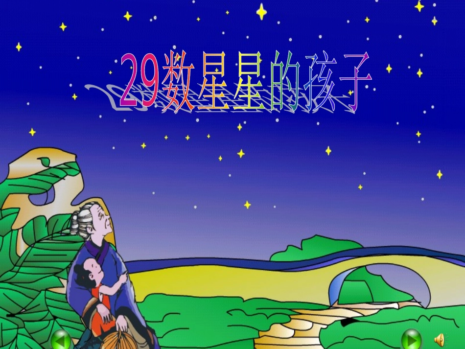 数星星的孩子 (10)_第1页