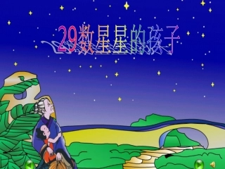 数星星的孩子 (10)