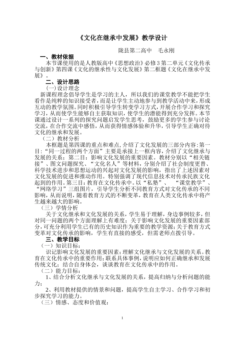 《文化在继承中发展》教学设计_第1页