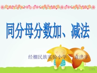 同分母分数加减法课件[1]