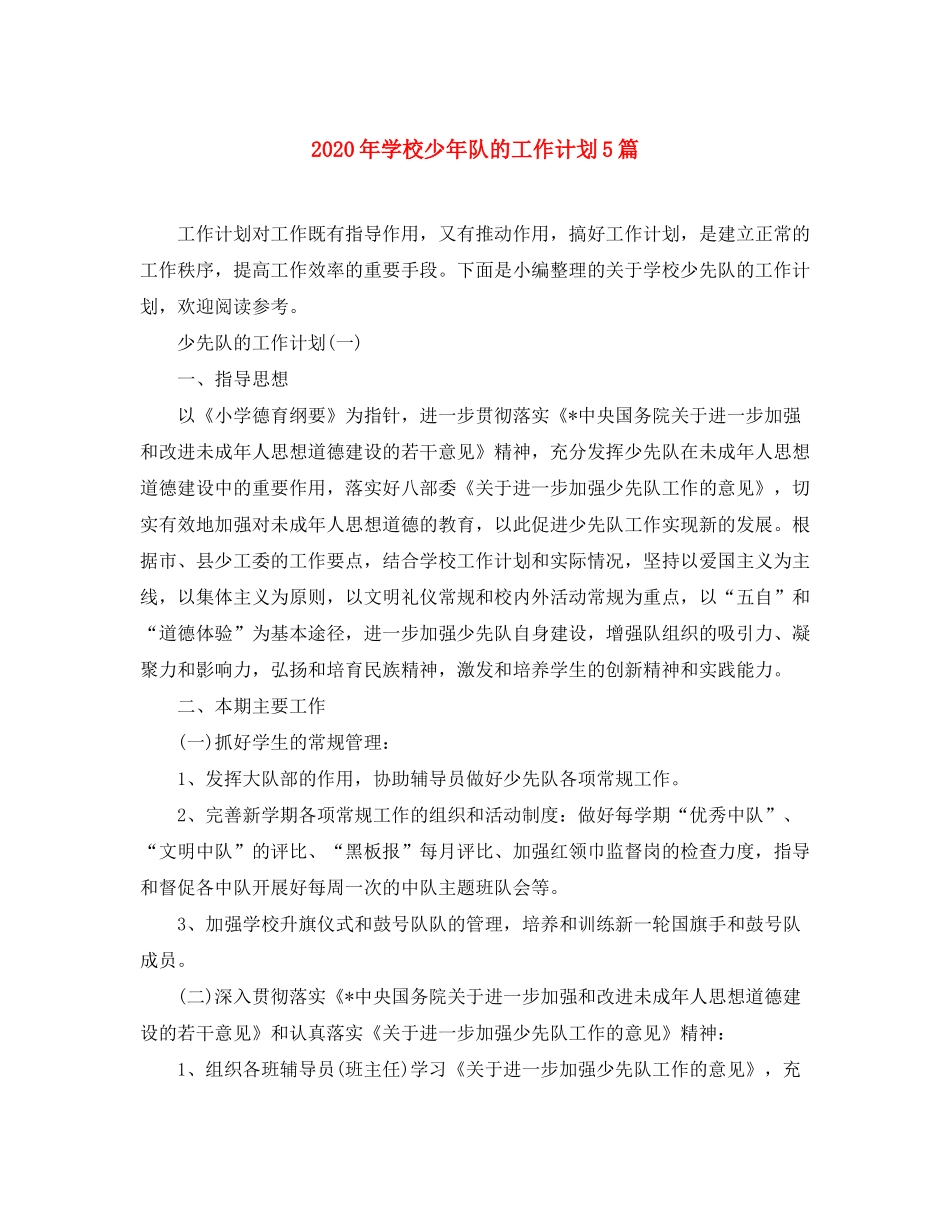 2020年学校少年队的工作计划5篇_第1页