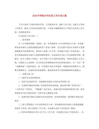 2020年学校少年队的工作计划5篇