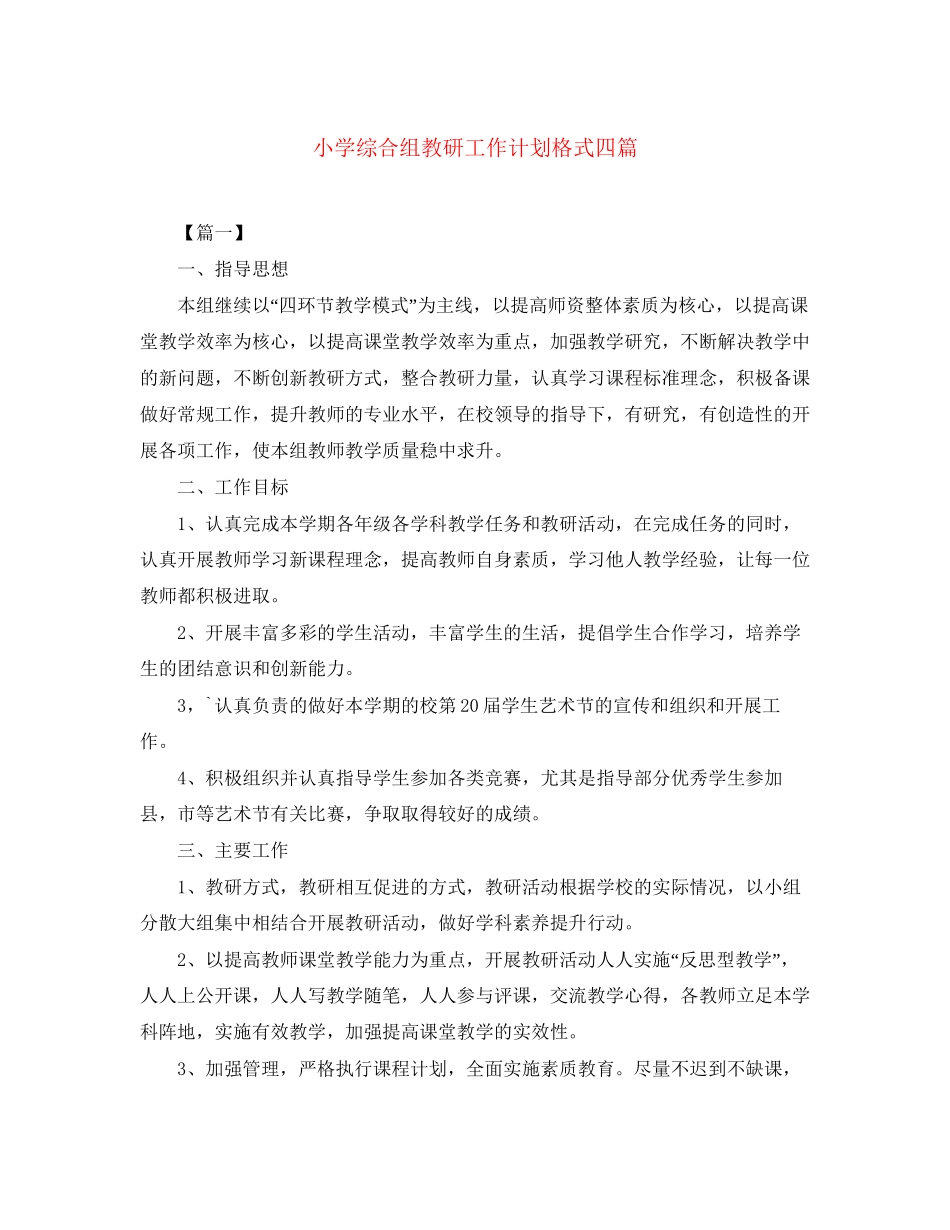 小学综合组教研工作计划格式四篇_第1页