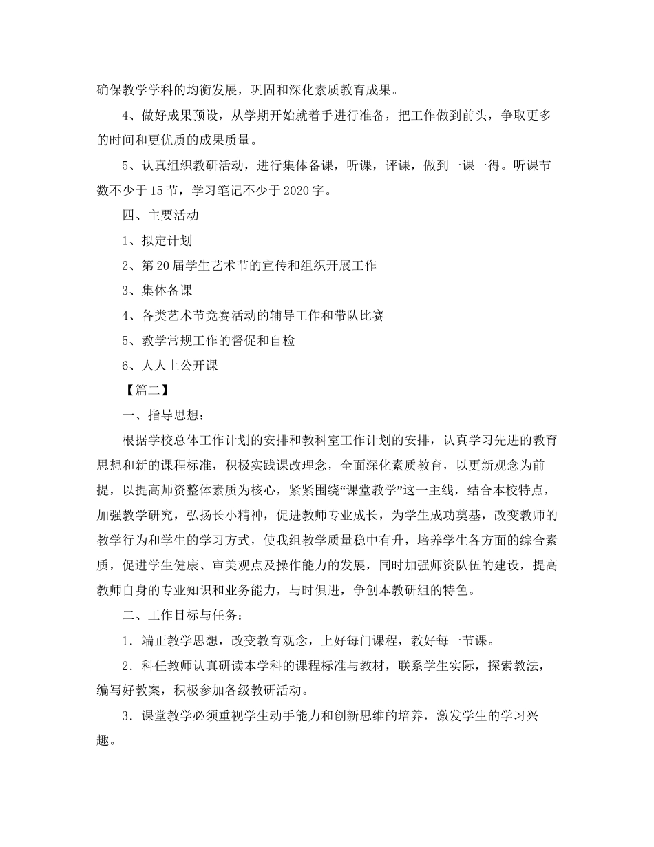 小学综合组教研工作计划格式四篇_第2页