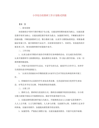 小学综合组教研工作计划格式四篇
