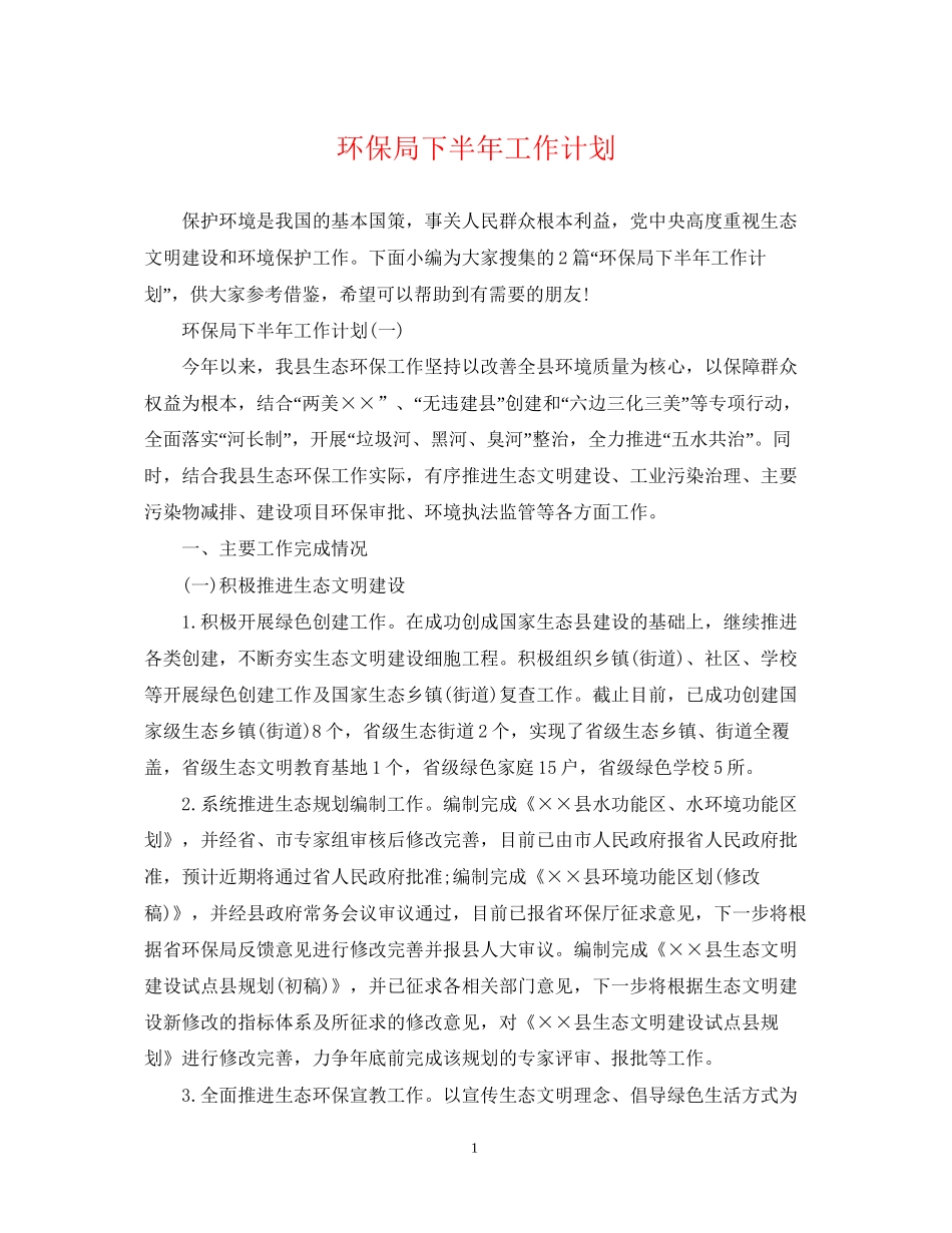 环保局下半年工作计划_第1页