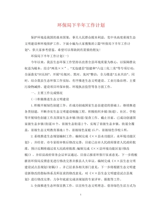 环保局下半年工作计划