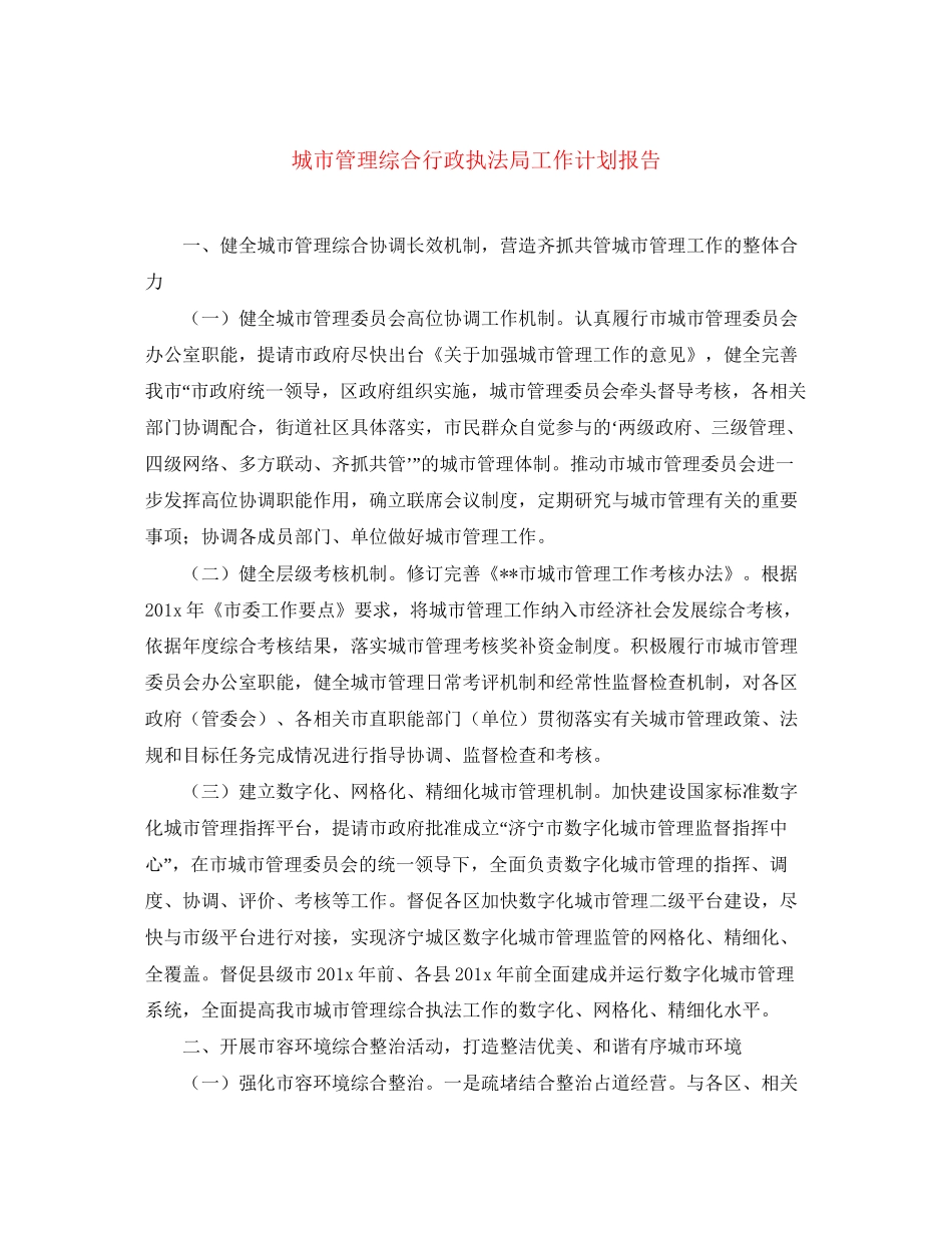 城市管理综合行政执法局工作计划报告_第1页
