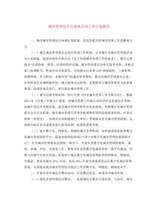 城市管理综合行政执法局工作计划报告