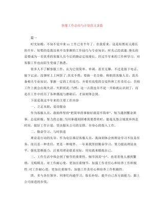 客服工作总结与计划范文3篇