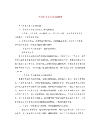 内科护士工作计划2