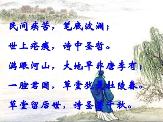 人教版八年级上《杜甫诗三首》课件【55页】