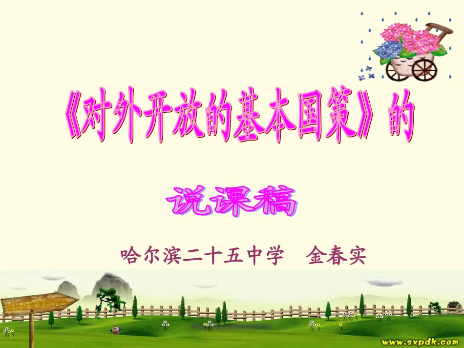 对外开放的基本国策_说课稿_第1页