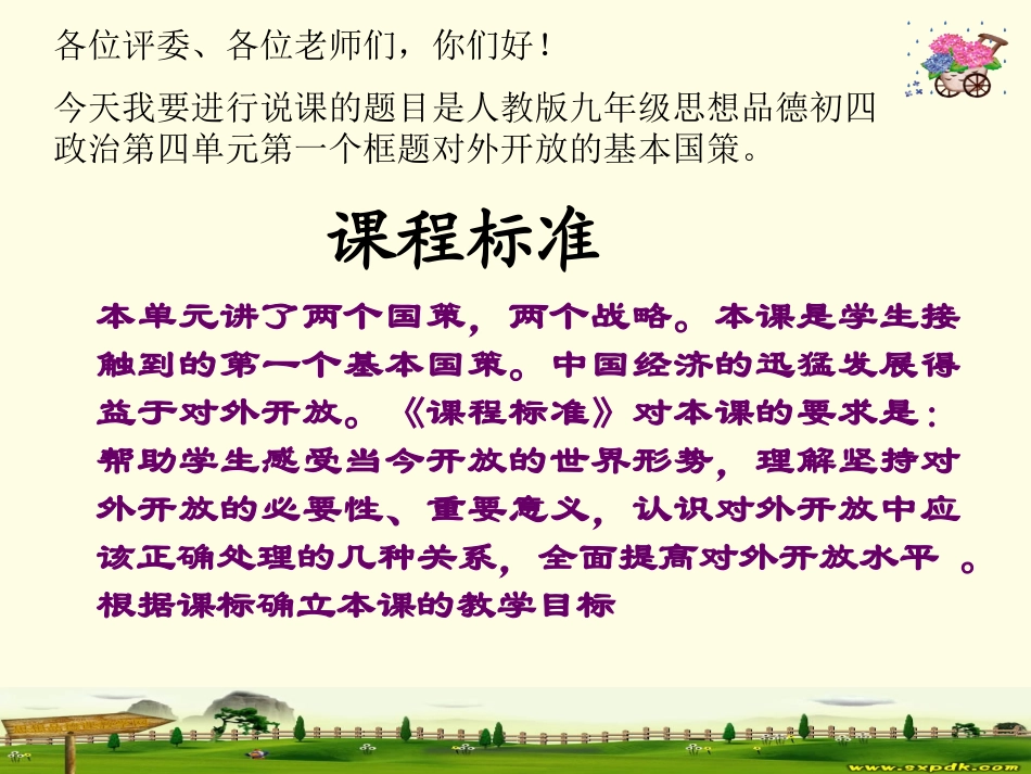 对外开放的基本国策_说课稿_第2页