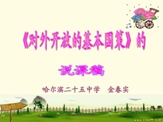 对外开放的基本国策_说课稿