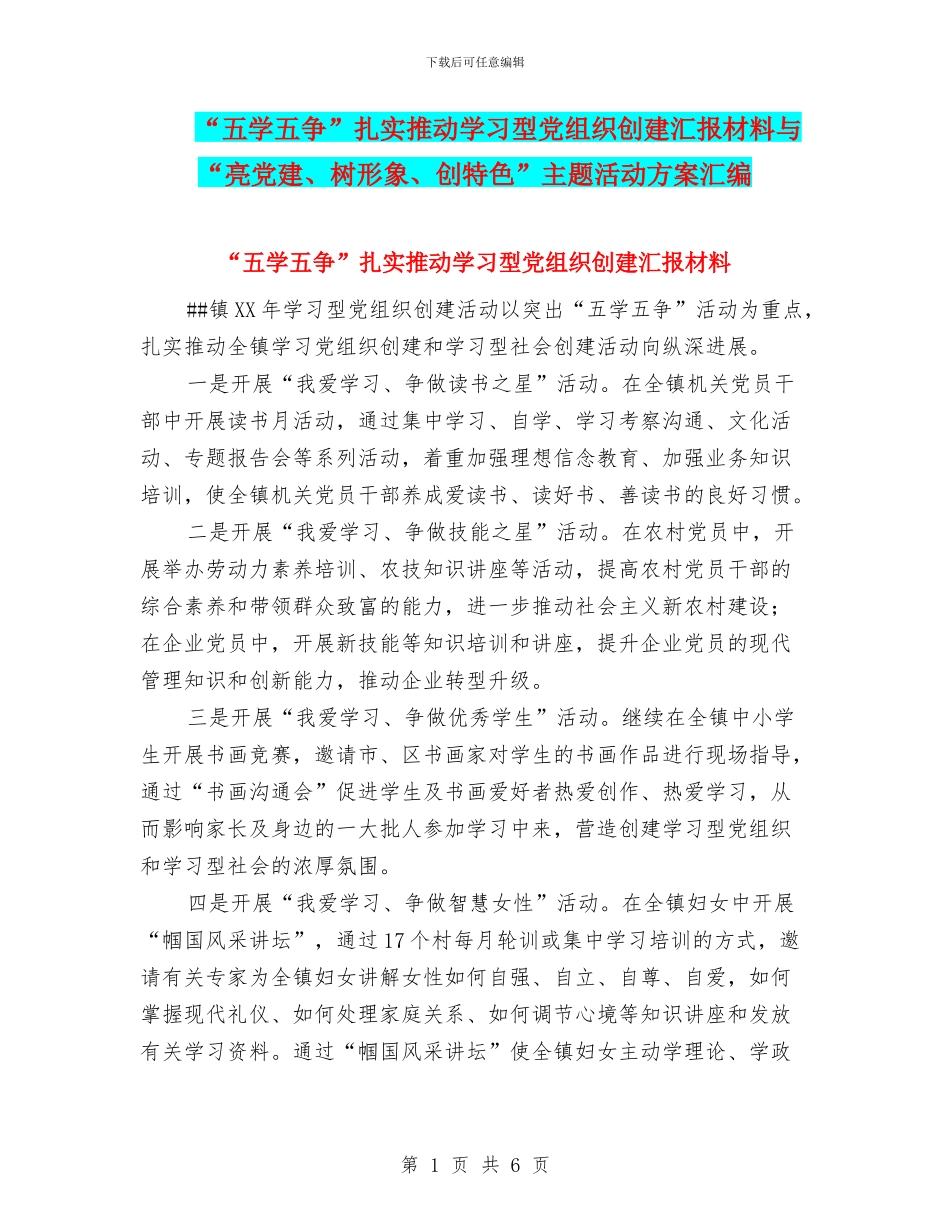 “五学五争”扎实推进学习型党组织创建汇报材料与“亮党建、树形象、创特色”主题活动方案汇编_第1页