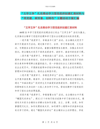 “五学五争”扎实推进学习型党组织创建汇报材料与“亮党建、树形象、创特色”主题活动方案汇编