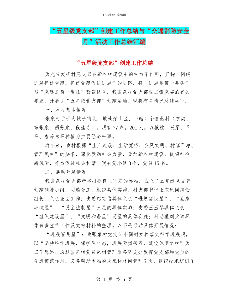 “五星级党支部”创建工作总结与“交通消防安全月”活动工作总结汇编_第1页