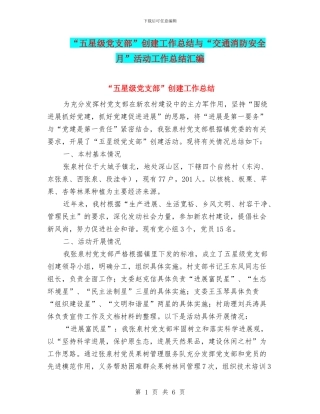 “五星级党支部”创建工作总结与“交通消防安全月”活动工作总结汇编