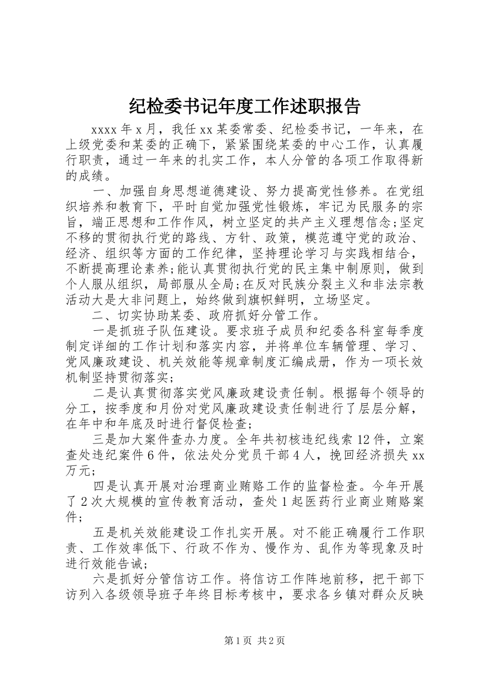 纪检委书记年度工作述职报告_第1页