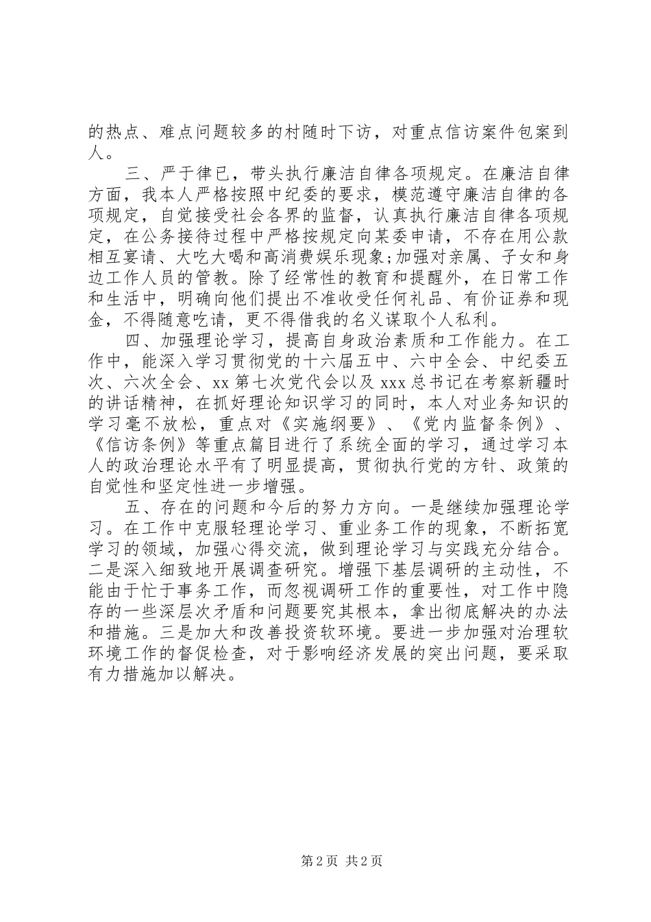 纪检委书记年度工作述职报告_第2页
