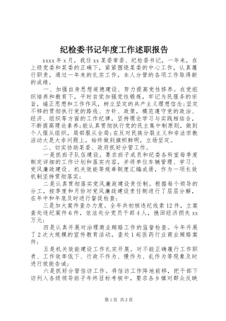 纪检委书记年度工作述职报告